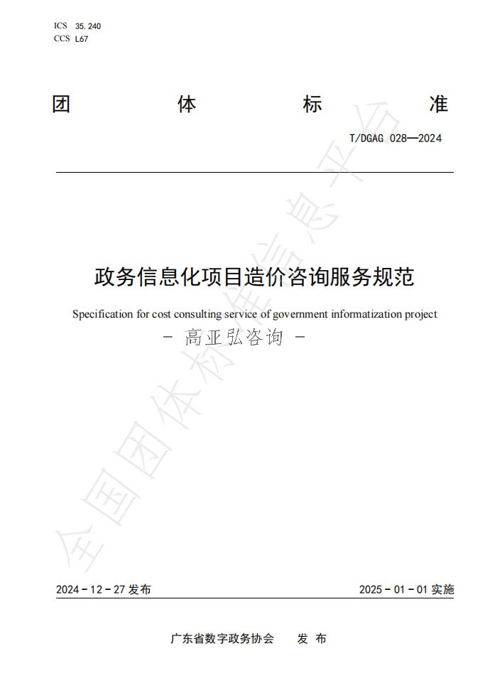 政务信息化项目造价咨询服务规范