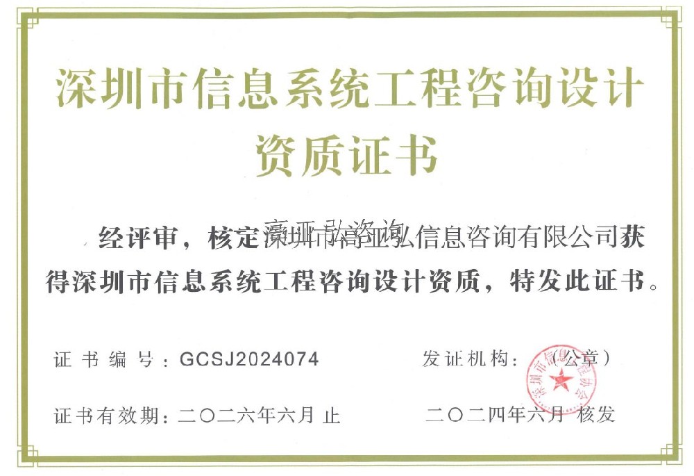 深圳市信息系统工程咨询设计资质证书.jpg