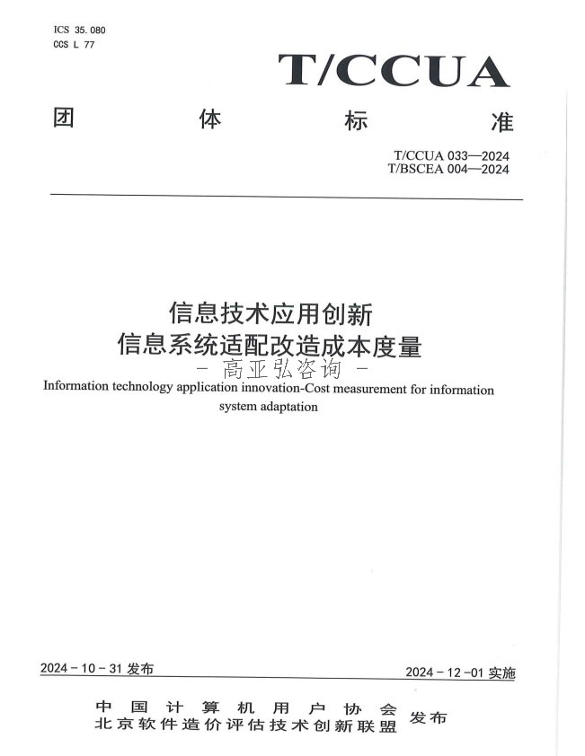 信息技术应用创新信息系统适配改造成本度量