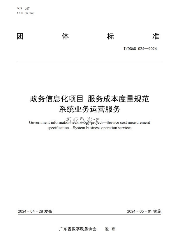 政务信息化项目 服务成本度量规范系统业务运营服务